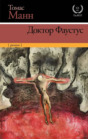 Доктор Фаустус - фото 1