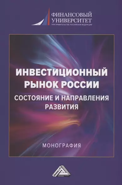 Инвестиционный рынок России: состояние и направление развития: Монография, 3-е изд., перераб. и доп.(изд:3) - фото 1