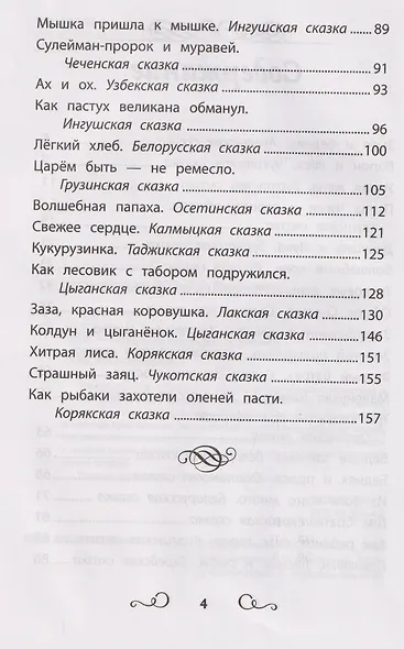 Сказки народов России: змея и бедняк: начальная школа - фото 8