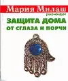 Защита дома от сглаза и порчи (мМария Милаш рекомендует) (карм) Виноградова Е. Аст. (5885) - фото 1