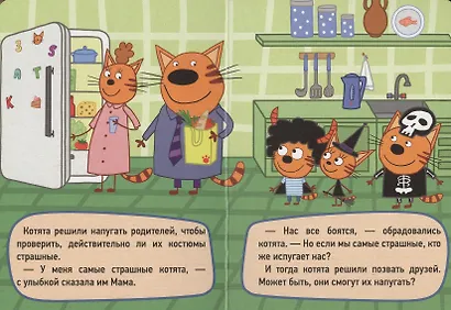 ТРИ КОТА. ЦК-МИНИ. ДЕНЬ СТРАШИЛОК - фото 3