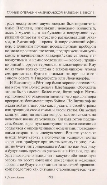 Тайные операции американской разведки в Европе. Легендарный глава ЦРУ о секретном фронте Второй мировой войны - фото 6