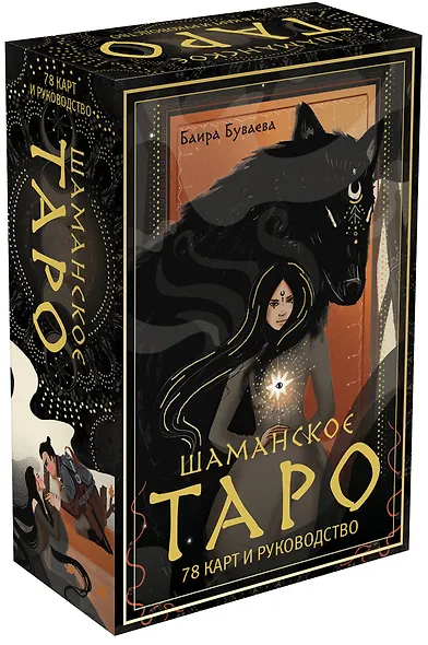 Шаманское таро. 78 карт и руководство - фото 3