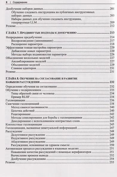 Разработка приложений на базе больших языковых моделей. Целостный подход к LLM - фото 6