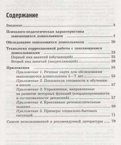 Коррекция заикания у дошкольников. Методическое пособие. 2-е изд., доп - фото 2