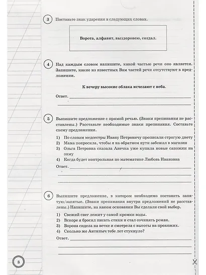 ВПР. Русский язык. 5 класс. Типовые задания. 25 вариантов заданий. Подробные критерии оценивания. Ответы - фото 5