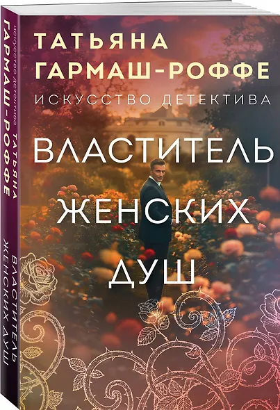 Властитель женских душ - фото 3