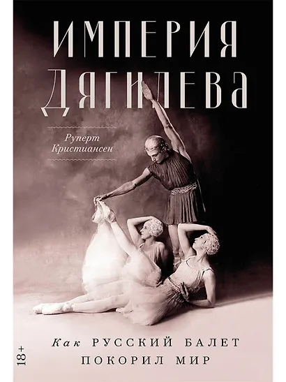 Империя Дягилева: Как русский балет покорил мир - фото 1