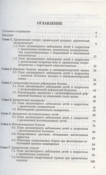 Диспансеризация детей и подростков с патологией пищеварительной системы. Учебно-методическое пособие - фото 2