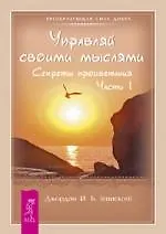 Управляй своими мыслями. Секреты процветания. Часть 1 - фото 1