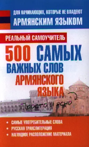 500 самых важных слов армянского языка - фото 1