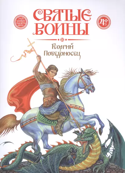 Георгий Победоносец (4+) (мСвятВоин) Харченко - фото 1