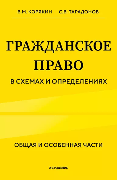 Гражданское право в схемах и определениях. Общая и особенная части. 2-е издание - фото 1