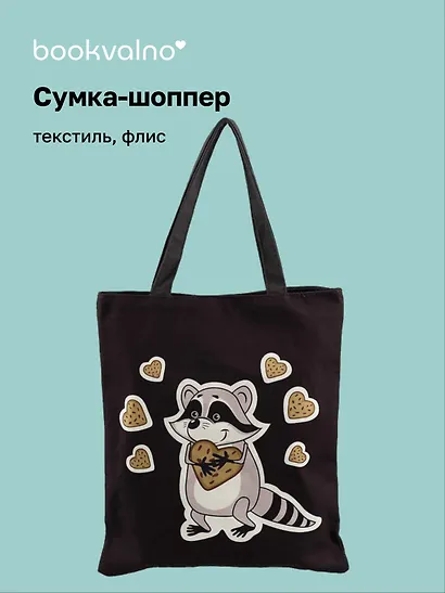 Сумка на молнии Енот с печенькой (38х35) (текстиль, флис) Bookvalno - фото 1