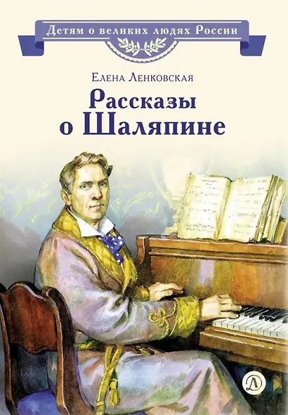 Рассказы о Шаляпине - фото 1