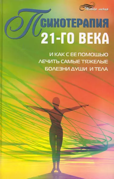 Психотерапия 21-го века и как с ее помощью лечить самые тяжелые болезни души и тела - фото 1