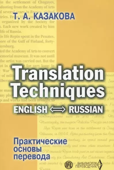 Translation Techniques English - Russian Практические основы перевода (мИИЯ) Казакова - фото 1