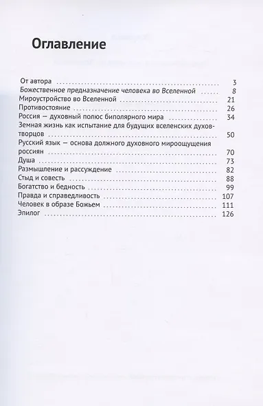 Предназначение человека во Вселенной - фото 2