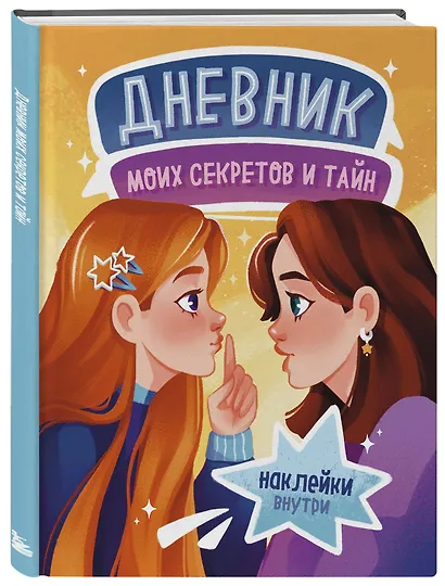 Дневник моих секретов и тайн (с наклейками, песочная обложка) - фото 3