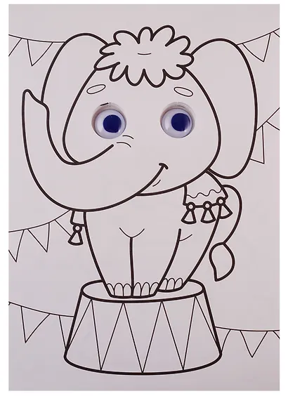 РАСКРАСКА А4 с глазками 22мм. НА АРЕНЕ ЦИРКА - фото 2