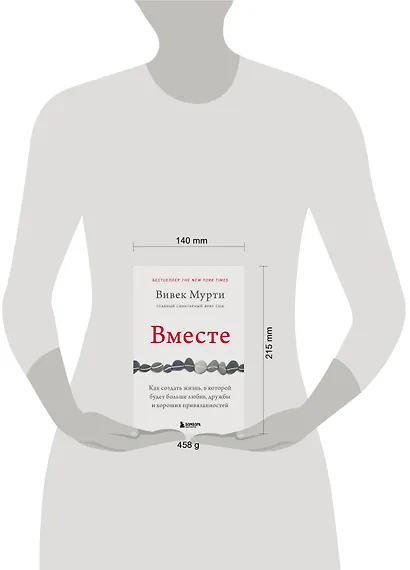 Вместе. Как создать жизнь, в которой будет больше любви, дружбы и хороших привязанностей - фото 4