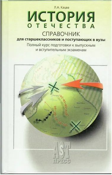 История Отечества. Справочник для школьников и поступающих в вузы. Курс подготовки к ОГЭ, ЕГЭ и ДВИ в вузы - фото 2