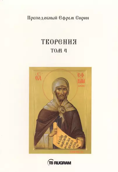 Творения. Т. 4 - фото 1