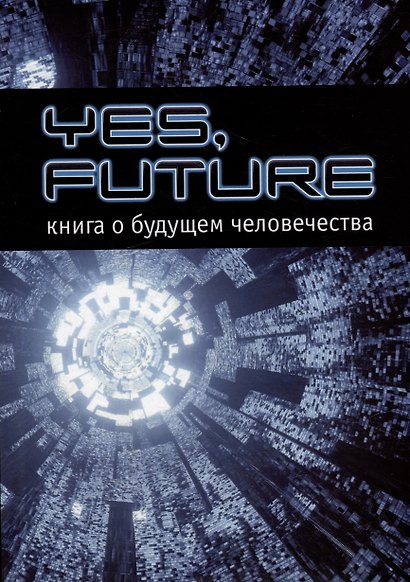 Yes, future. Книга о будущем человека - фото 1
