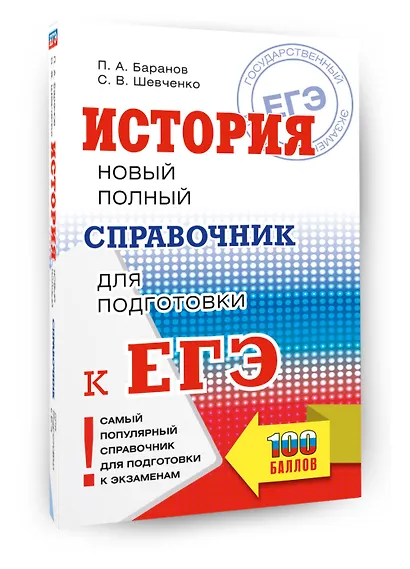 ЕГЭ. История. Новый полный справочник для подготовки к ЕГЭ - фото 3