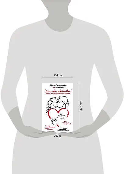 Это же любовь! Книга, которая помогает семьям - фото 4