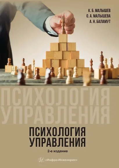 Психология управления. Учебное пособие. 2-е издание - фото 1
