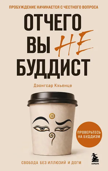 Отчего вы не буддист - фото 1