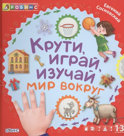 Крути, играй, изучай мир вокруг - фото 1