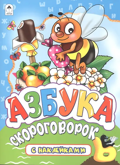 Азбука скороговорок. С наклейками - фото 2