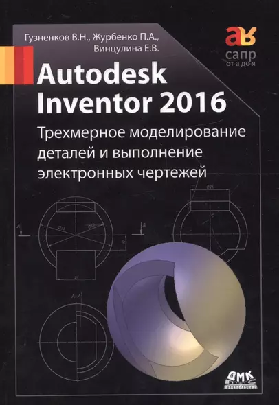 Autodesk Inventor 2016. Трехмерное моделирование деталей и выполнение электронных чертежей: учебное пособие - фото 1