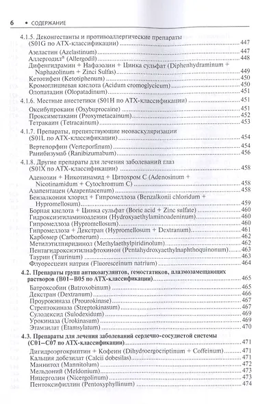 Офтальмология. Стандарты медицинской помощи. Критерии оценки качества. Фармакологический справочник - фото 5