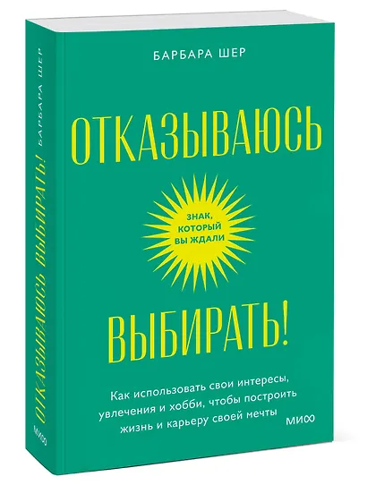 Отказываюсь выбирать! Как использовать свои интересы, увлечения и хобби, чтобы построить жизнь и карьеру своей мечты. Покетбук - фото 3