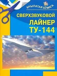 Сверхзвуковой  лайнер ТУ-144 - фото 1
