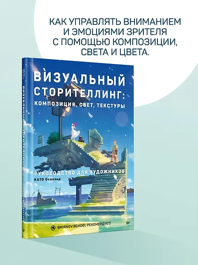 Визуальный сторителлинг: композиция, свет, текстуры. Руководство для художников - фото 5