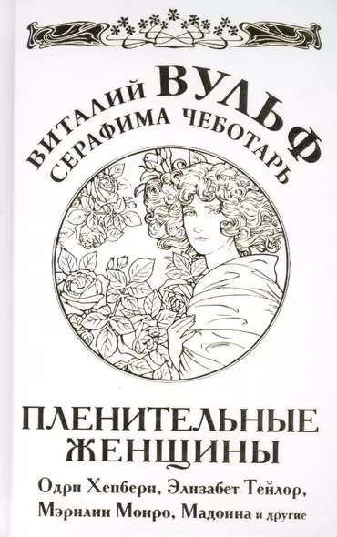 Пленительные женщины. Одри Хепберн, Элизабнт Тейлор, Мэрилин Монро, Мадонна и другие - фото 1