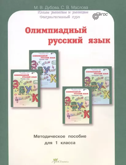 Олимпиадный русский язык. Факультативный курс. Учебно-методическое пособие для 1 класса - фото 1