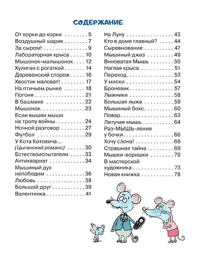 Тысяча и одна мышь. Рисунки дяди Коли Воронцова - фото 11
