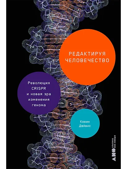 Редактируя человечество: Революция CRISPR и новая эра изменения генома - фото 1