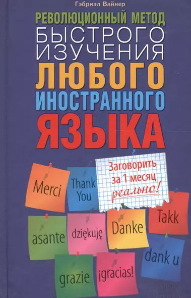 Революционный метод быстрого изучения любого иностранного языка - фото 1