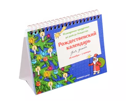 Рождественский календарь для детей: В ожидании праздника. 40 дней до Рождества - фото 1