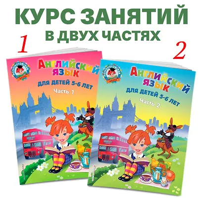 Английский язык: для детей 5-6 лет. Ч. 1. 2-е изд., испр. и перераб. - фото 5