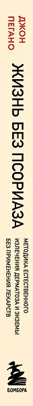 Жизнь без псориаза. Методика естественного излечения дерматоза и экземы без применения лекарств - фото 5