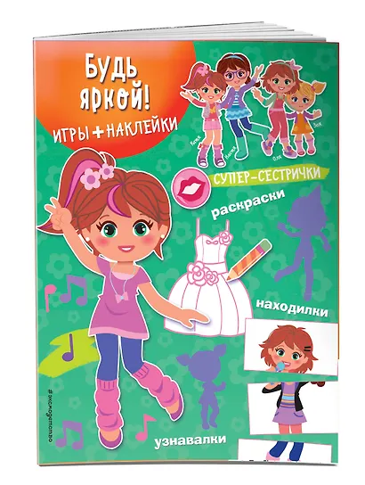 Будь яркой! (+наклейки) - фото 3
