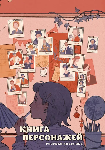 Книга персонажей. Русская классика - фото 1