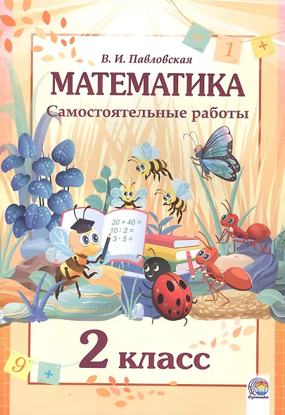 Математика. 2 класс. Самостоятельные работы - фото 1